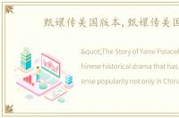 甄嬛传美国版本,甄嬛传美国