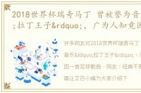 2018世界杯瑞奇马丁 曾被誉为音乐“拉丁王子”，广为人知竟因一首足球歌曲 网友：经典