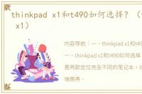 thinkpad x1和t490如何选择？（thinkpad x1）