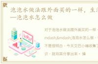泡泡水做法跟外面买的一样，生活乐趣——泡泡水怎么做