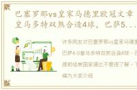 巴塞罗那vs皇家马德里欧冠文章 巴萨4-0皇马多特双煞合造4球，巴萨50分钟提前结束国家德比