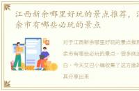 江西新余哪里好玩的景点推荐，江西省新余市有哪些必玩的景点