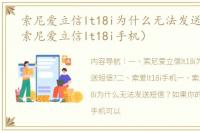索尼爱立信lt18i为什么无法发送短信?（索尼爱立信lt18i手机）