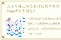 大话西游qq动态表情包软件介绍（大话西游qq动态表情包）