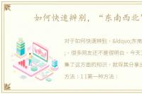 如何快速辨别，“东南西北”