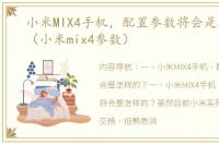 小米MIX4手机，配置参数将会是怎样的？（小米mix4参数）