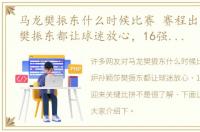马龙樊振东什么时候比赛 赛程出炉孙颖莎樊振东都让球迷放心，16强赛今天迎来关键比拼