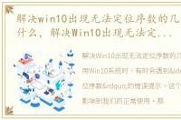 解决win10出现无法定位序数的几种方法是什么，解决Win10出现无法定位序数的几种方法