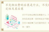 不交物业费的后果是什么，不交物业费的定性及其后果