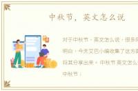中秋节，英文怎么说