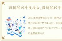 微博2019年度报告,微博2019年财报