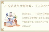 小米官方系统哪里找？（小米官方网站）
