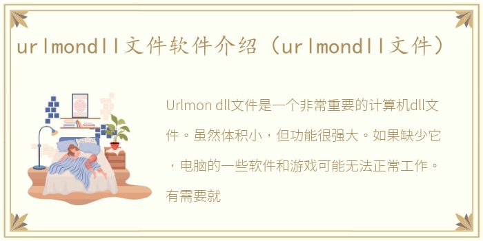 urlmondll文件软件介绍（urlmondll文件）