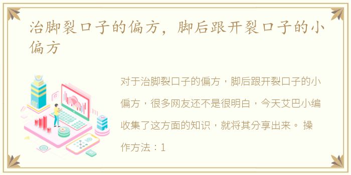 治脚裂口子的偏方，脚后跟开裂口子的小偏方