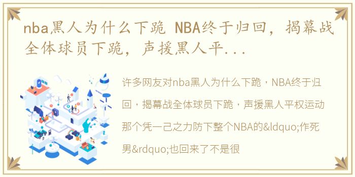 nba黑人为什么下跪 NBA终于归回，揭幕战全体球员下跪，声援黑人平权运动那个凭一己之力防下整个NBA的“作死男”也回来了
