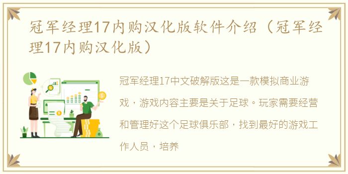 冠军经理17内购汉化版软件介绍（冠军经理17内购汉化版）
