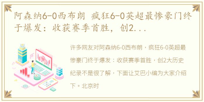 阿森纳6-0西布朗 疯狂6-0英超最惨豪门终于爆发：收获赛季首胜，创2大历史纪录