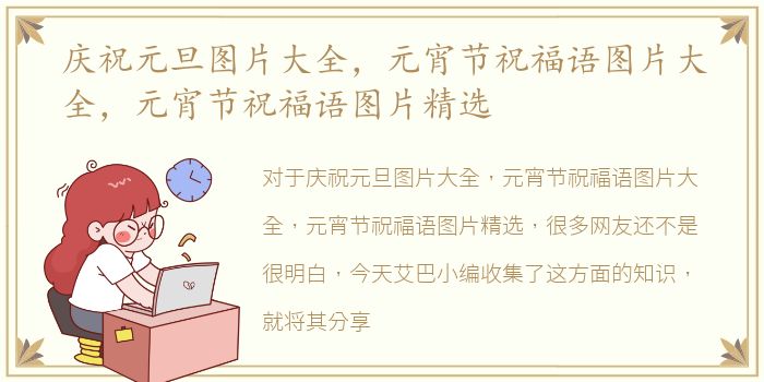 庆祝元旦图片大全，元宵节祝福语图片大全，元宵节祝福语图片精选