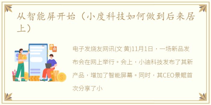 从智能屏开始（小度科技如何做到后来居上）