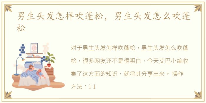 男生头发怎样吹蓬松，男生头发怎么吹蓬松