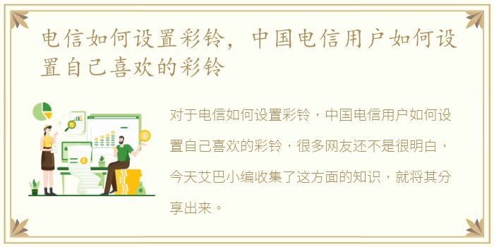 电信如何设置彩铃，中国电信用户如何设置自己喜欢的彩铃