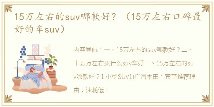 15万左右的suv哪款好？（15万左右口碑最好的车suv）