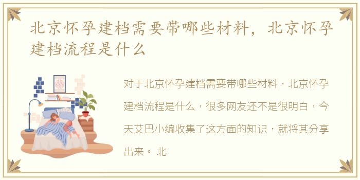 北京怀孕建档需要带哪些材料，北京怀孕建档流程是什么