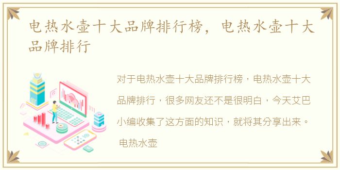 电热水壶十大品牌排行榜，电热水壶十大品牌排行