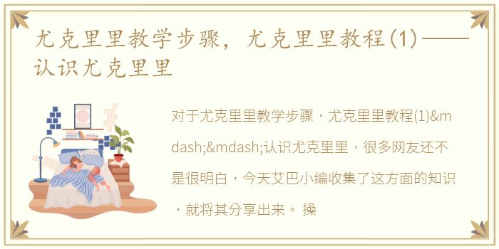 尤克里里教学步骤，尤克里里教程(1)——认识尤克里里