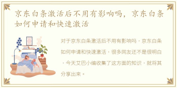 京东白条激活后不用有影响吗，京东白条如何申请和快速激活