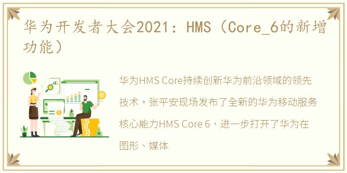 华为开发者大会2021：HMS（Core_6的新增功能）