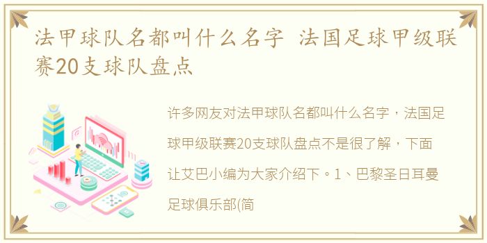 法甲球队名都叫什么名字 法国足球甲级联赛20支球队盘点