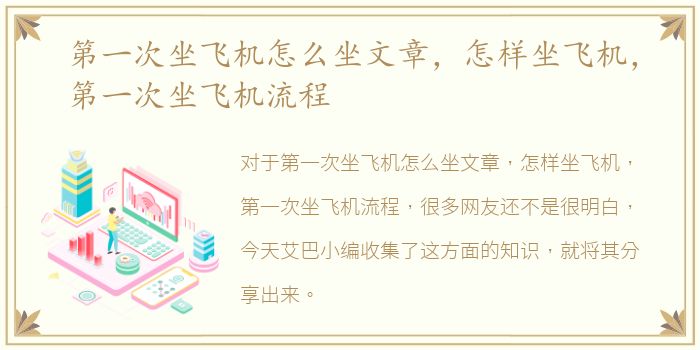 第一次坐飞机怎么坐文章，怎样坐飞机，第一次坐飞机流程