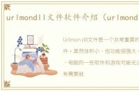 urlmondll文件软件介绍（urlmondll文件）