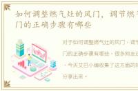 如何调整燃气灶的风门，调节燃气灶的风门的正确步骤有哪些