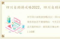 四川自助游攻略2022，四川自助游攻略