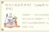 牧马人适合家用吗？（jeep牧马人适合家用吗）