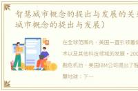 智慧城市概念的提出与发展的关系（智慧城市概念的提出与发展）