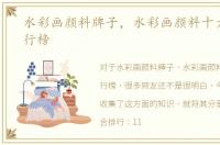 水彩画颜料牌子，水彩画颜料十大品牌排行榜