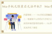 htc手机无限重启无法开机？ htc手机大全
