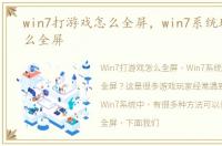 win7打游戏怎么全屏，win7系统玩游戏怎么全屏
