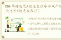 DNF单键连发X键连发程序游戏介绍（DNF单键连发X键连发程序）
