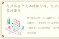 电热水壶十大品牌排行榜，电热水壶十大品牌排行