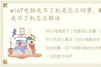 win7电脑关不了机是怎么回事，Win7电脑关不了机怎么解决