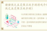 猪猪侠之五灵保卫战手游游戏介绍（猪猪侠之五灵保卫战手游）