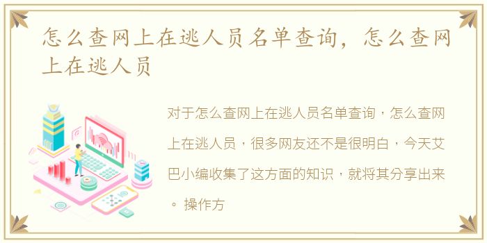 怎么查网上在逃人员名单查询，怎么查网上在逃人员