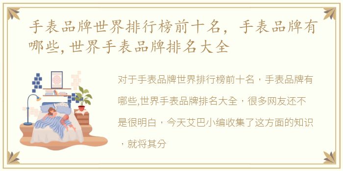 手表品牌世界排行榜前十名，手表品牌有哪些,世界手表品牌排名大全