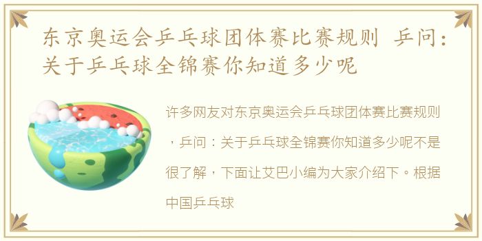 东京奥运会乒乓球团体赛比赛规则 乒问：关于乒乓球全锦赛你知道多少呢