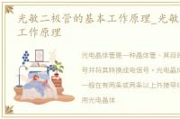 光敏二极管的基本工作原理_光敏三极管的工作原理