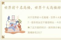 世界前十名高楼，世界十大高楼排名2017